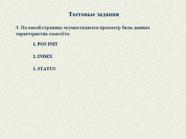 Тестовые задания 4. На какой странице осуществляется просмотр базы данных характеристик самолёта: 1. POS