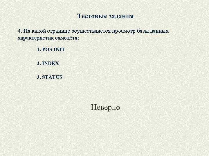 Тестовые задания 4. На какой странице осуществляется просмотр базы данных характеристик самолёта: 1. POS