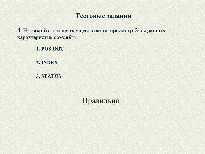 Тестовые задания 4. На какой странице осуществляется просмотр базы данных характеристик самолёта: 1. POS