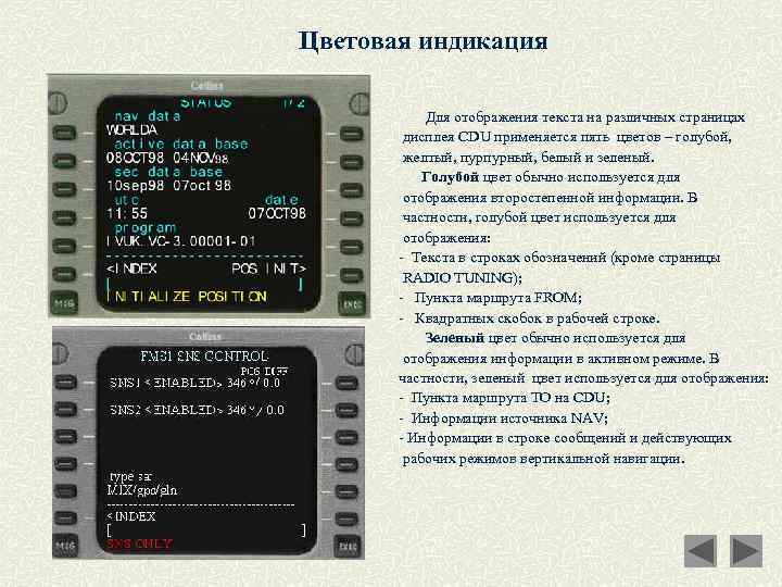 Цветовая индикация Для отображения текста на различных страницах дисплея CDU применяется пять цветов –