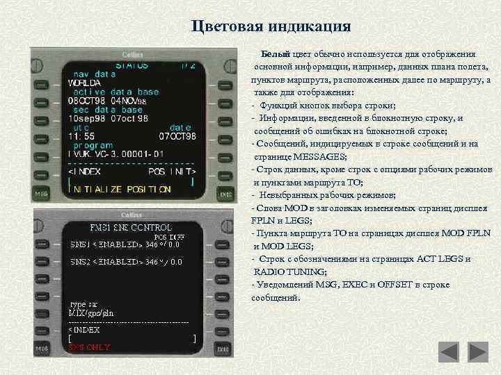 Цветовая индикация Белый цвет обычно используется для отображения основной информации, например, данных плана полета,