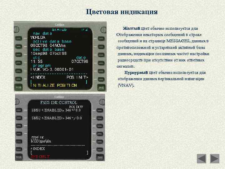 Цветовая индикация Желтый цвет обычно используется для Отображения некоторых сообщений в строке сообщений и