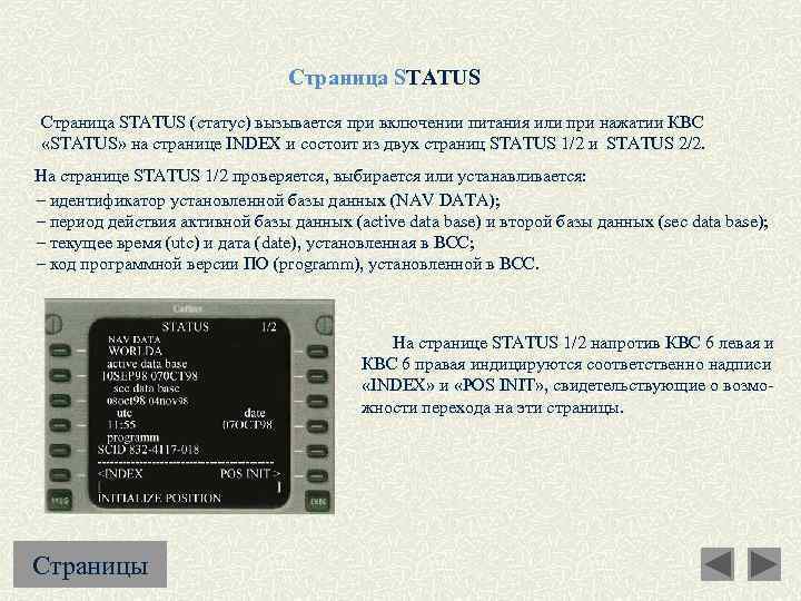 Страница STATUS (статус) вызывается при включении питания или при нажатии КВС «STATUS» на странице