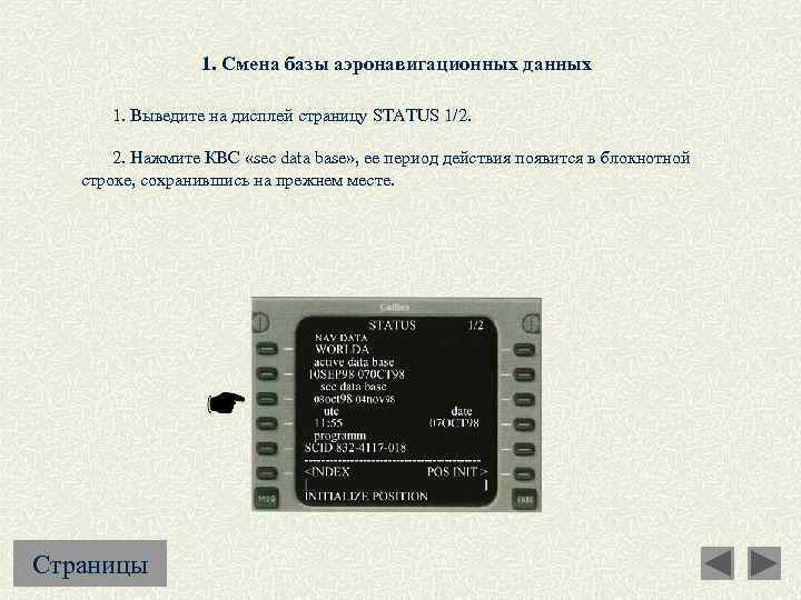 1. Смена базы аэронавигационных данных 1. Выведите на дисплей страницу STATUS 1/2. 2. Нажмите