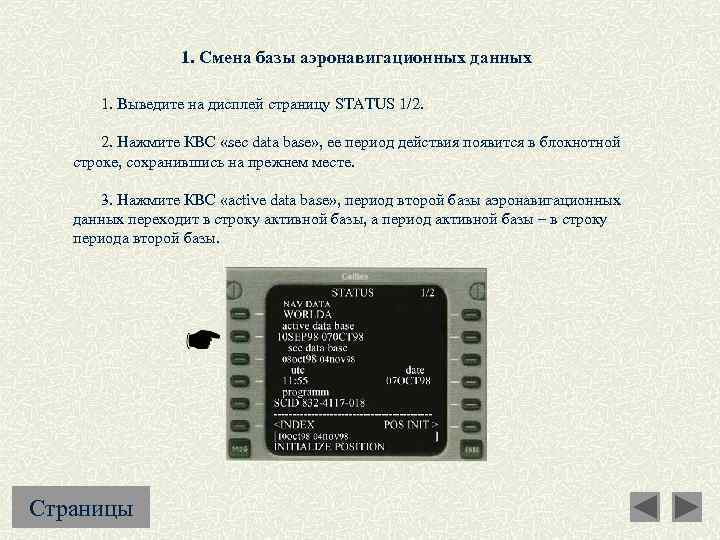 1. Смена базы аэронавигационных данных 1. Выведите на дисплей страницу STATUS 1/2. 2. Нажмите