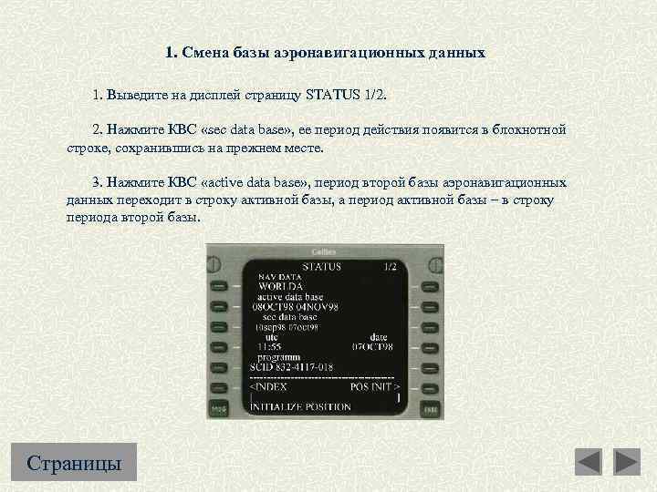 1. Смена базы аэронавигационных данных 1. Выведите на дисплей страницу STATUS 1/2. 2. Нажмите