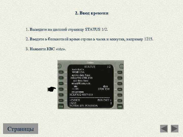 2. Ввод времени 1. Выведите на дисплей страницу STATUS 1/2. 2. Введите в блокнотной