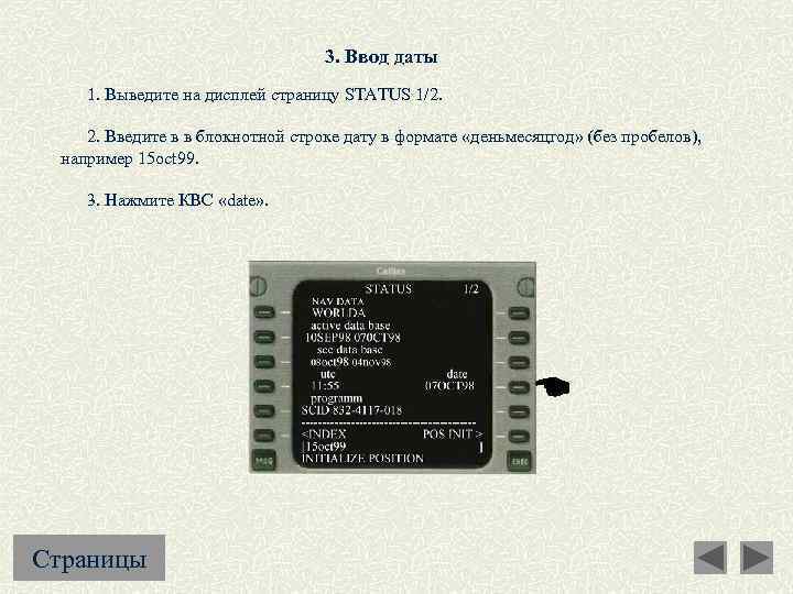 3. Ввод даты 1. Выведите на дисплей страницу STATUS 1/2. 2. Введите в в