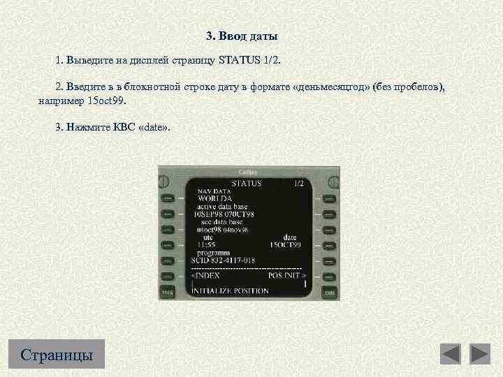 3. Ввод даты 1. Выведите на дисплей страницу STATUS 1/2. 2. Введите в в