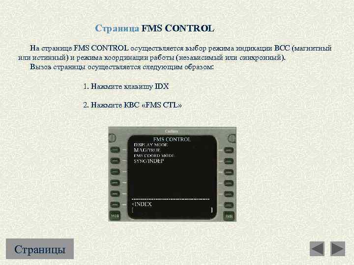 Страница FMS CONTROL На странице FMS CONTROL осуществляется выбор режима индикации ВСС (магнитный или