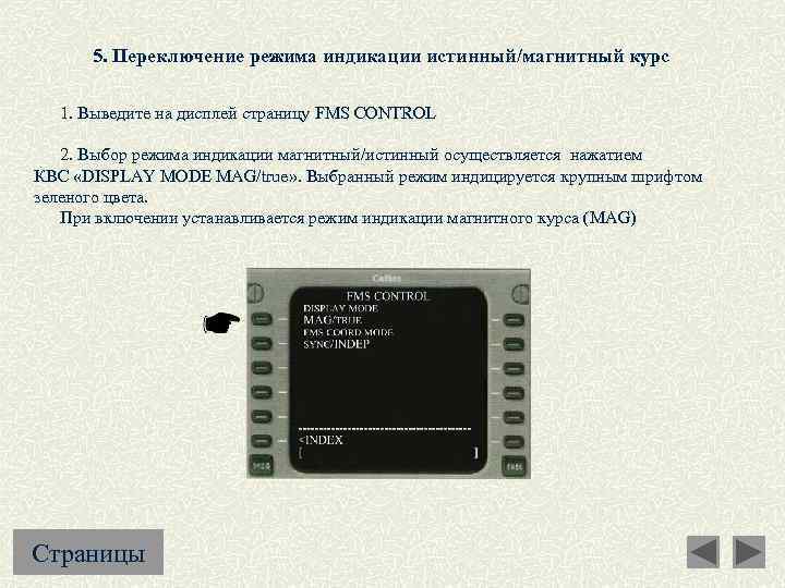 5. Переключение режима индикации истинный/магнитный курс 1. Выведите на дисплей страницу FMS CONTROL 2.