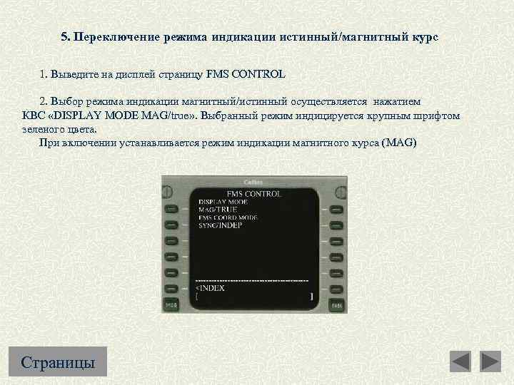 5. Переключение режима индикации истинный/магнитный курс 1. Выведите на дисплей страницу FMS CONTROL 2.