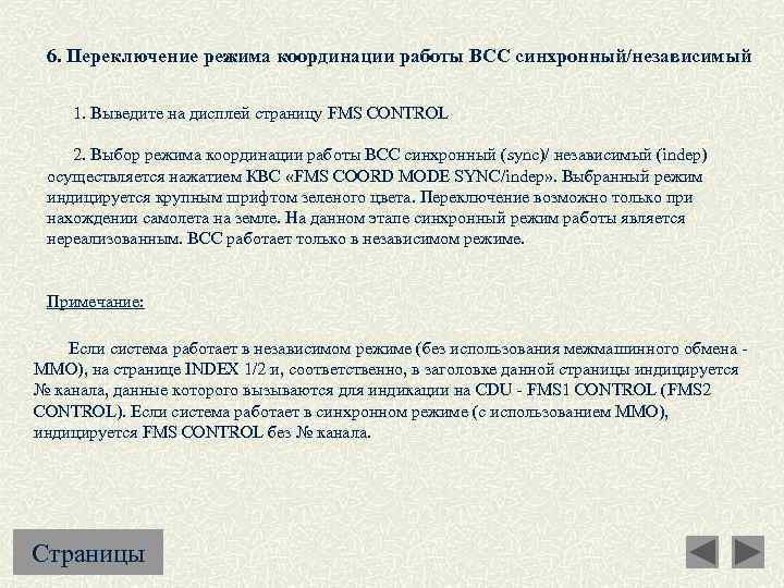 6. Переключение режима координации работы ВСС синхронный/независимый 1. Выведите на дисплей страницу FMS CONTROL