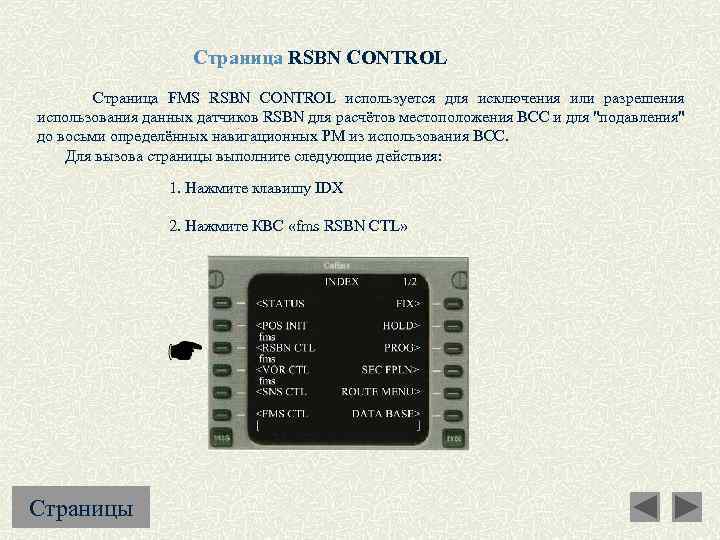 Страница RSBN CONTROL Страница FMS RSBN CONTROL используется для исключения или разрешения использования данных