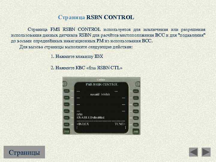 Страница RSBN CONTROL Страница FMS RSBN CONTROL используется для исключения или разрешения использования данных
