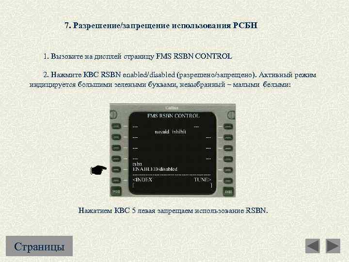 7. Разрешение/запрещение использования РСБН 1. Вызовите на дисплей страницу FMS RSBN CONTROL 2. Нажмите