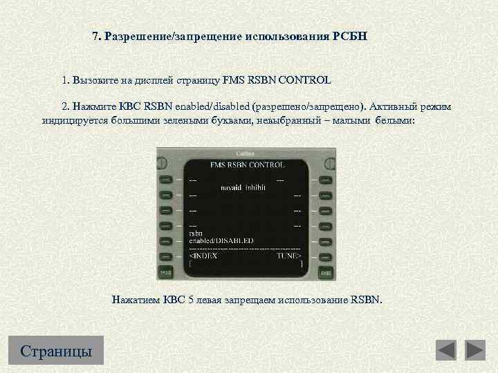 7. Разрешение/запрещение использования РСБН 1. Вызовите на дисплей страницу FMS RSBN CONTROL 2. Нажмите
