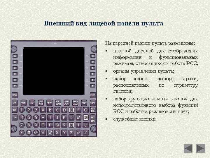 Внешний вид лицевой панели пульта На передней панели пульта размещены: § цветной дисплей для