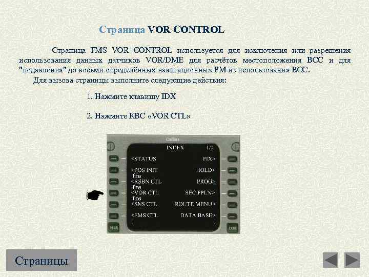 Страница VOR CONTROL Страница FMS VOR CONTROL используется для исключения или разрешения использования данных