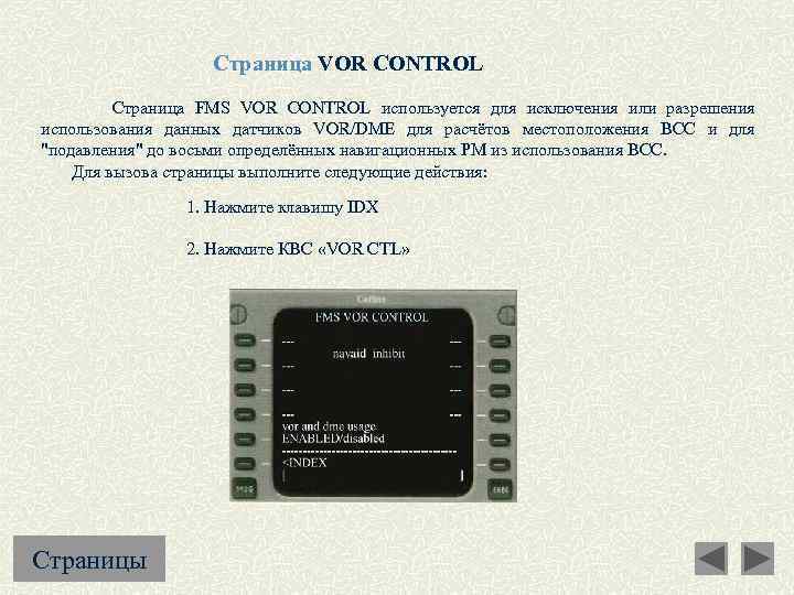 Страница VOR CONTROL Страница FMS VOR CONTROL используется для исключения или разрешения использования данных