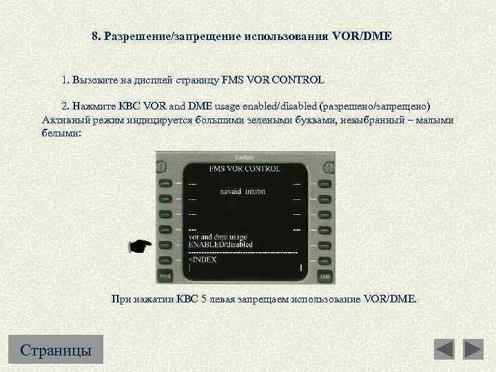 8. Разрешение/запрещение использования VOR/DME 1. Вызовите на дисплей страницу FMS VOR CONTROL 2. Нажмите