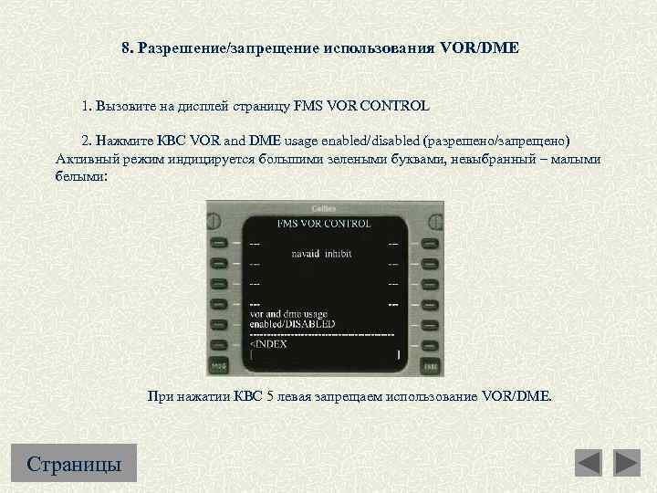8. Разрешение/запрещение использования VOR/DME 1. Вызовите на дисплей страницу FMS VOR CONTROL 2. Нажмите