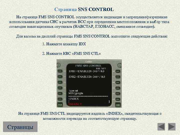 Страница SNS CONTROL На странице FMS SNS CONTROL осуществляется индикация и запрещение/разрешение использования датчика