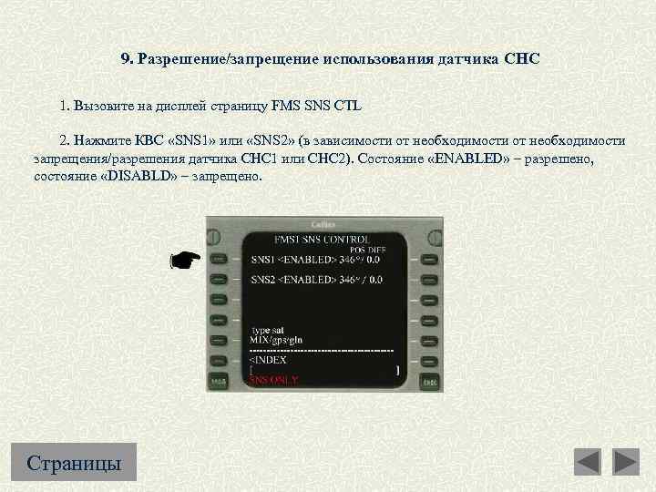 9. Разрешение/запрещение использования датчика СНС 1. Вызовите на дисплей страницу FMS SNS CTL 2.
