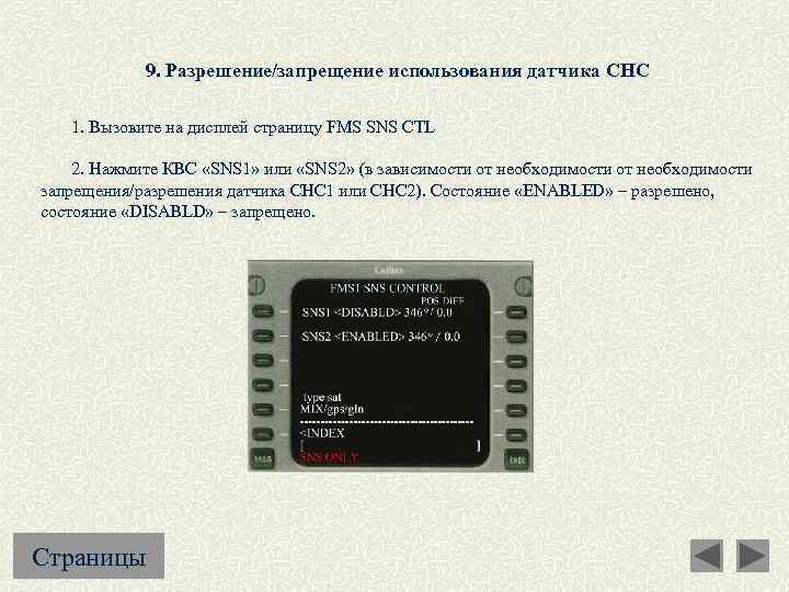 9. Разрешение/запрещение использования датчика СНС 1. Вызовите на дисплей страницу FMS SNS CTL 2.