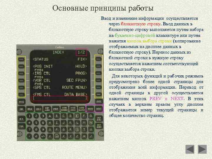 Основные принципы работы Ввод и изменение информации осуществляется через блокнотную строку. Ввод данных в