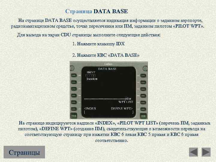 Страница DATA BASE На странице DATA BASE осуществляется индикация информации о заданном аэропорте, радионавигационном