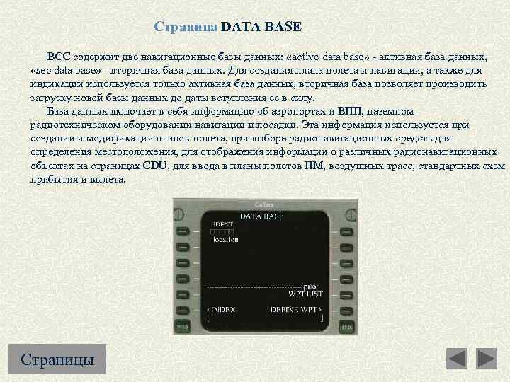 Страница DATA BASE ВСС содержит две навигационные базы данных: «active data base» - активная