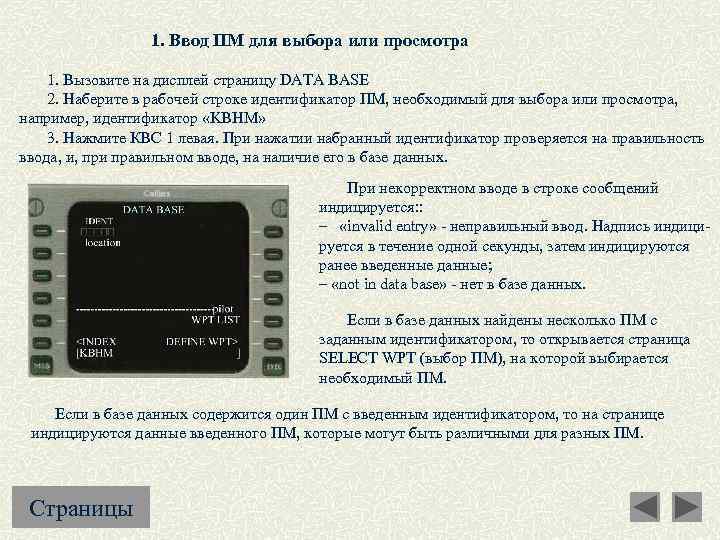 1. Ввод ПМ для выбора или просмотра 1. Вызовите на дисплей страницу DATA BASE
