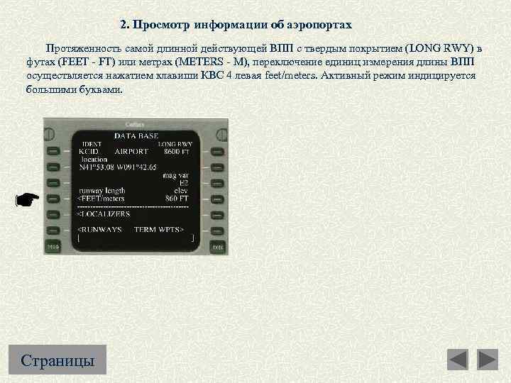 2. Просмотр информации об аэропортах Протяженность самой длинной действующей ВПП с твердым покрытием (LONG
