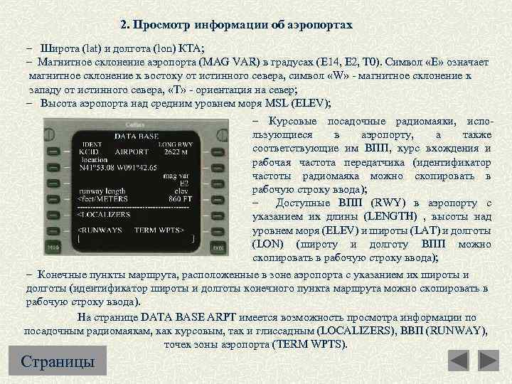 2. Просмотр информации об аэропортах – Широта (lat) и долгота (lon) КТА; – Магнитное