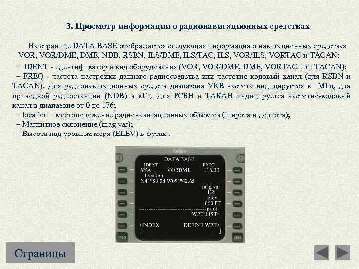3. Просмотр информации о радионавигационных средствах На странице DATA BASE отображается следующая информация о