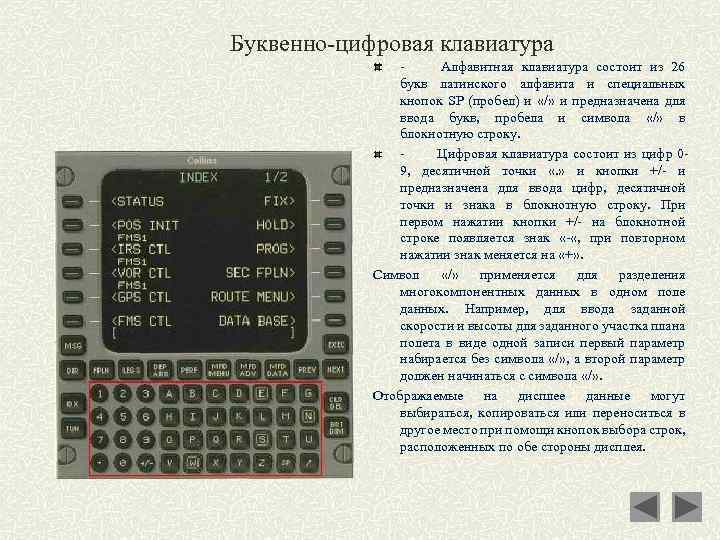 Буквенно-цифровая клавиатура - Алфавитная клавиатура состоит из 26 букв латинского алфавита и специальных кнопок