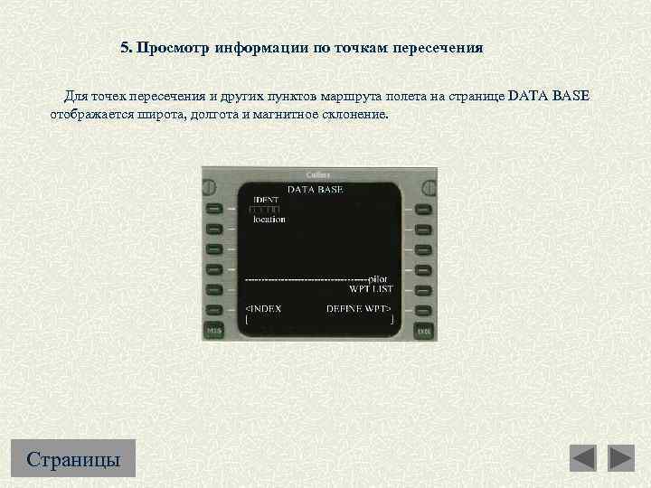5. Просмотр информации по точкам пересечения Для точек пересечения и других пунктов маршрута полета