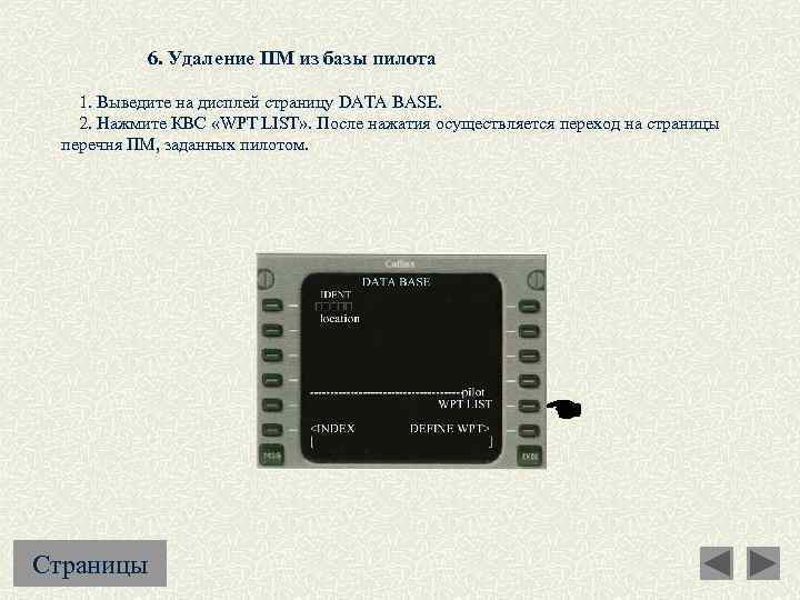 6. Удаление ПМ из базы пилота 1. Выведите на дисплей страницу DATA BASE. 2.