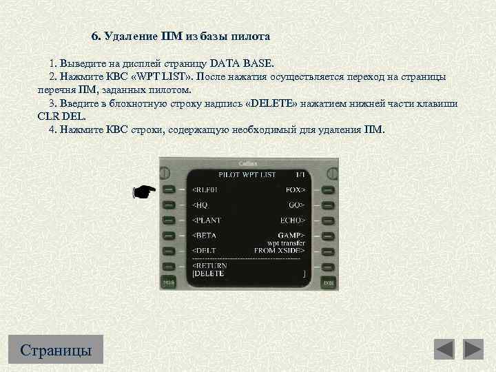 6. Удаление ПМ из базы пилота 1. Выведите на дисплей страницу DATA BASE. 2.