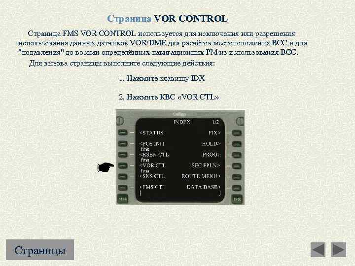 Страница VOR CONTROL Страница FMS VOR CONTROL используется для исключения или разрешения использования данных