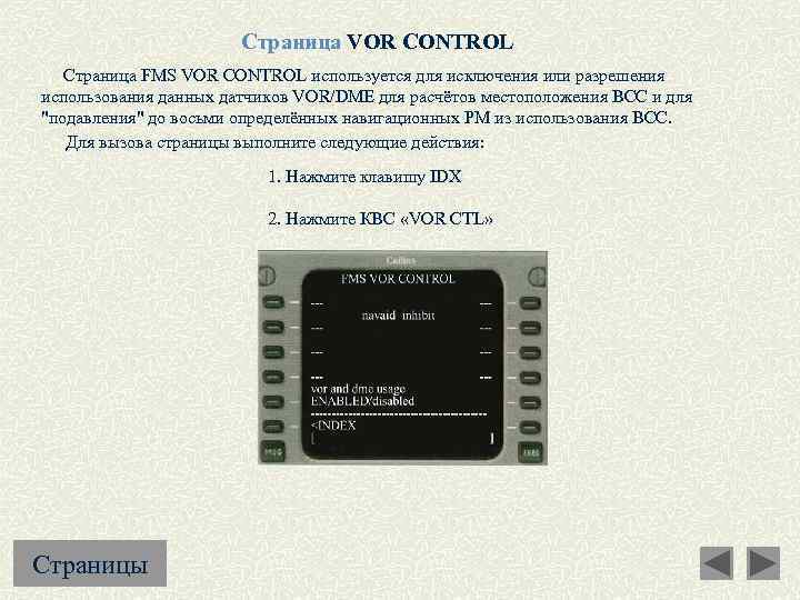 Страница VOR CONTROL Страница FMS VOR CONTROL используется для исключения или разрешения использования данных