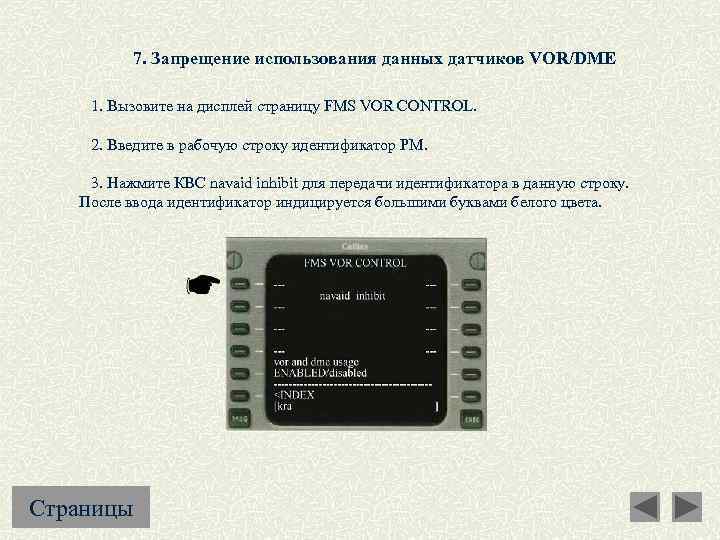 7. Запрещение использования данных датчиков VOR/DME 1. Вызовите на дисплей страницу FMS VOR CONTROL.