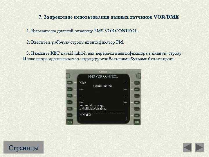 7. Запрещение использования данных датчиков VOR/DME 1. Вызовите на дисплей страницу FMS VOR CONTROL.