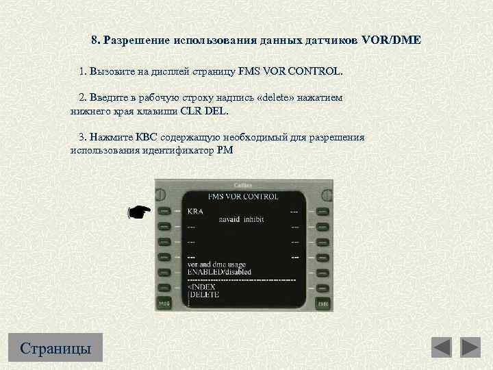 8. Разрешение использования данных датчиков VOR/DME 1. Вызовите на дисплей страницу FMS VOR CONTROL.