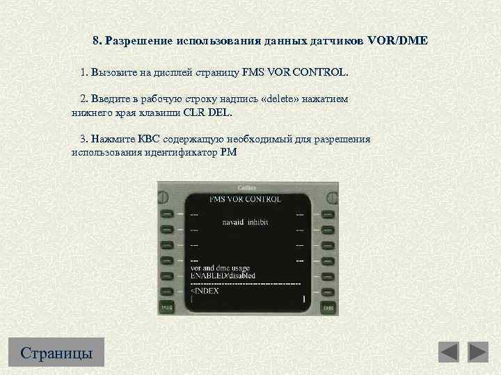 8. Разрешение использования данных датчиков VOR/DME 1. Вызовите на дисплей страницу FMS VOR CONTROL.