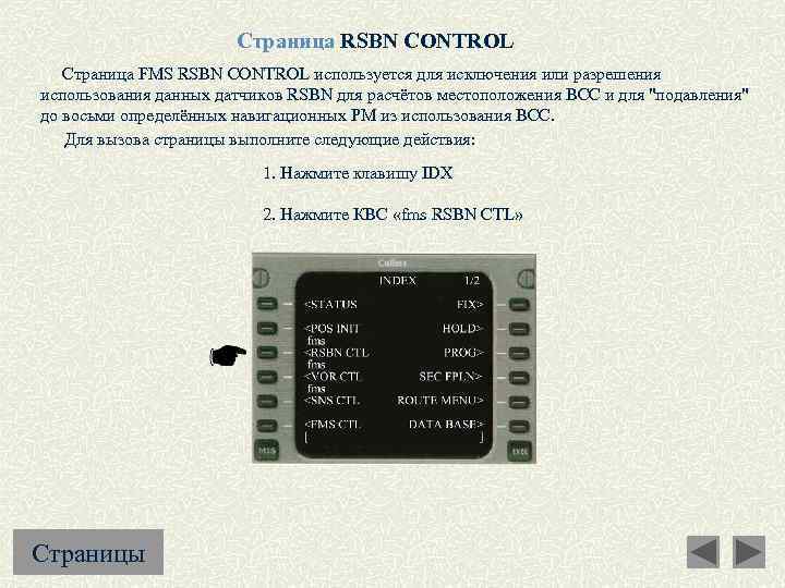 Страница RSBN CONTROL Страница FMS RSBN CONTROL используется для исключения или разрешения использования данных