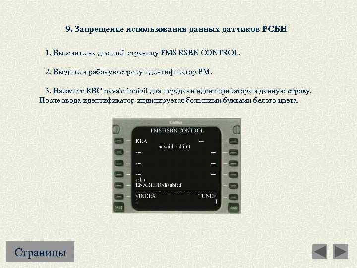 9. Запрещение использования данных датчиков РСБН 1. Вызовите на дисплей страницу FMS RSBN CONTROL.