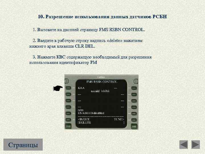 10. Разрешение использования данных датчиков РСБН 1. Вызовите на дисплей страницу FMS RSBN CONTROL.