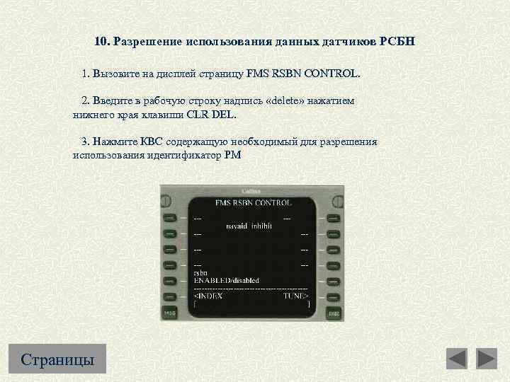 10. Разрешение использования данных датчиков РСБН 1. Вызовите на дисплей страницу FMS RSBN CONTROL.